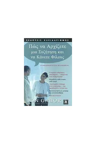 Πως να αρχίζετε μια συζήτηση και να κάνετε φίλους