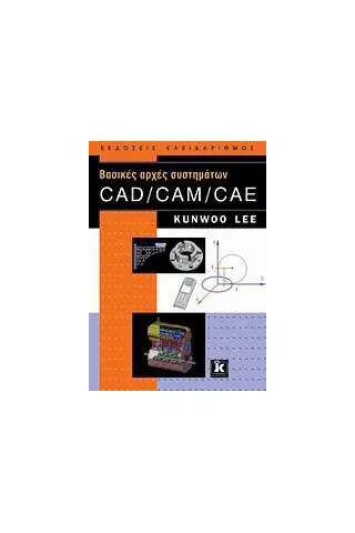 Βασικές αρχές συστημάτων CAD/ CAM/ CAE