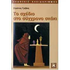 Το σχέδιο στο σύγχρονο σκάκι