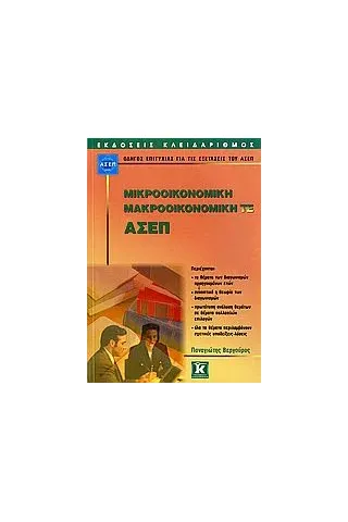 Μικροοικονομική - Μακροοικονομική ΤΕ - ΑΣΕΠ