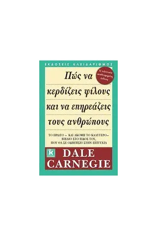 Πώς να κερδίζεις φίλους και να επηρεάζεις τους ανθρώπους