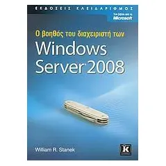 Ο βοηθός του διαχειριστή των Microsoft Windows Server 2008