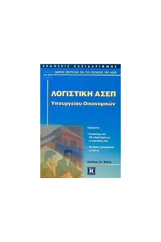 Λογιστική ΑΣΕΠ Υπουργείου Οικονομικών