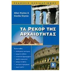 Τα ρεκόρ της αρχαιότητας