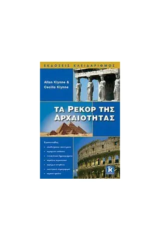 Τα ρεκόρ της αρχαιότητας