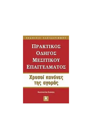 Πρακτικός οδηγός μεσιτικού επαγγέλματος