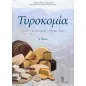 Τυροκομία