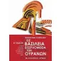 Εις βασίλεια εισερχόμεθα των ουρανών Εις βασίλεια εισερχόμεθα των ουρανών