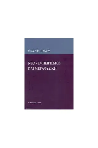 Νεο-εμπειρισμός και μεταφυσική