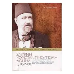 Σμύρνη, Κωνσταντινούπολη, Αθήνα (1870-1908)