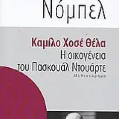 Η οικογένεια του Πασκουάλ Ντουάρτε