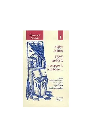 Αγάπη, έρωτας, γάμος, παρθενία, τεκνογονία, εκτρώσεις