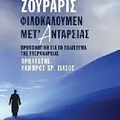 Φιλοκαλούμεν μετ' ανταρσίας