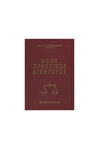 Νέος πρακτικός δικηγόρος