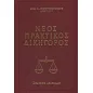 Νέος πρακτικός δικηγόρος