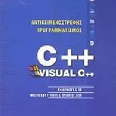 Αντικειμενοστρεφής προγραμματισμός C++/Visual C++