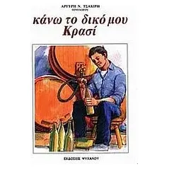 Κάνω το δικό μου κρασί