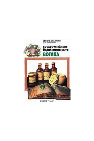 Σύγχρονη πλήρης θεραπευτική με τα βότανα