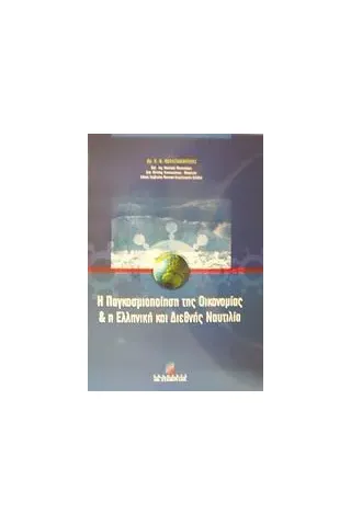 Η παγκοσμιοποίηση της οικονομίας και η ελληνική και διεθνής ναυτιλία