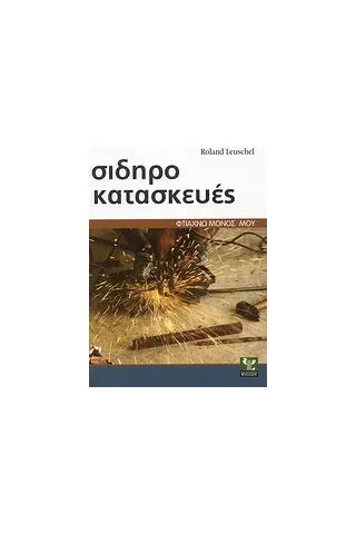 Σιδηροκατασκευές