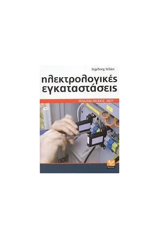 Ηλεκτρολογικές εγκαταστάσεις