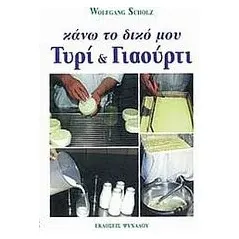 Κάνω το δικό μου τυρί και γιαούρτι