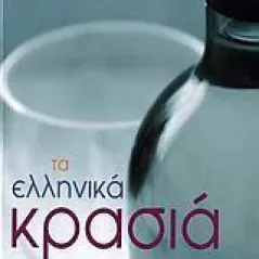 Τα ελληνικά κρασιά