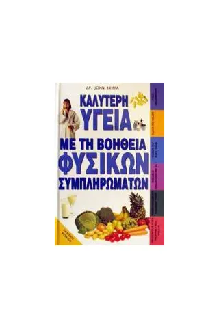 Καλύτερη υγεία με τη βοήθεια φυσικών συμπληρωμάτων