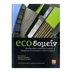 ecoδομείν