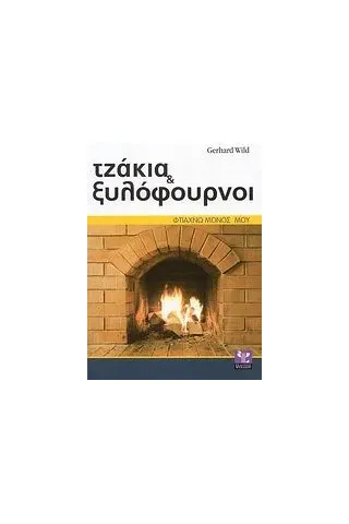 Τζάκια και ξυλόφουρνοι