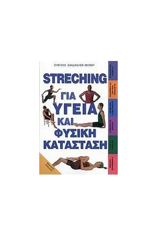 Streching για υγεία και φυσική κατάσταση