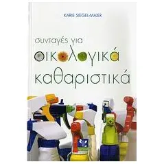 Συνταγές για οικολογικά καθαριστικά