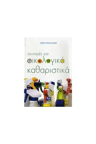 Συνταγές για οικολογικά καθαριστικά