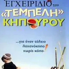 Το εγχειρίδιο του "τεμπέλη" κηπουρού