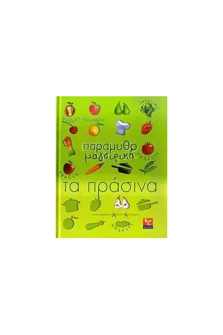 Παραμυθομαγειρική: Τα πράσινα