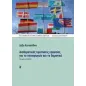 Διαθεματικές προτάσεις εργασίας για το νηπιαγωγείο και το δημοτικό