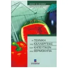 Η τεχνική της καλλιέργειας των κηπευτικών στα θερμοκήπια