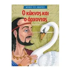 Ο κύκνος και ο άρχοντας