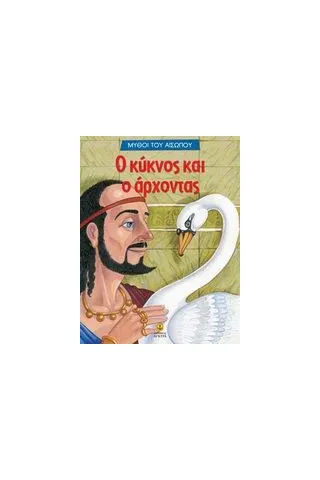 Ο κύκνος και ο άρχοντας