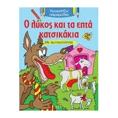 Ο λύκος και τα επτά κατσικάκια