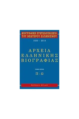 Βιογραφική εγκυκλοπαίδεια του νεωτέρου ελληνισμού 1830-2010