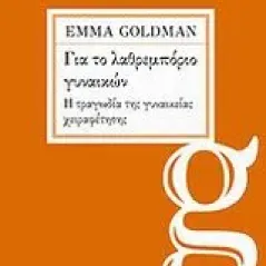 Για το λαθρεμπόριο γυναικών. Η τραγωδία της γυναικείας χειραφέτησης