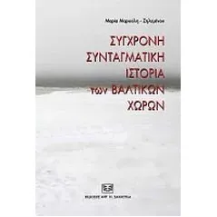 Σύντομη συνταγματική ιστορία των Βαλτικών χωρών