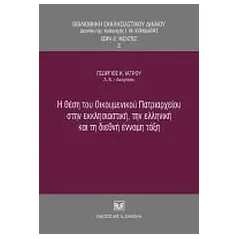 Η θέση του Οικουμενικού Πατριαρχείου στην εκκλησιαστική, την ελληνική και τη διεθνή έννομη τάξη