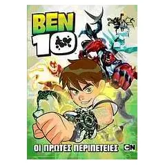 Ben 10: Οι πρώτες περιπέτειες