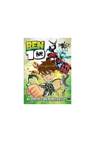 Ben 10: Οι πρώτες περιπέτειες