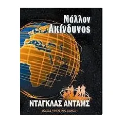 Μάλλον ακίνδυνος