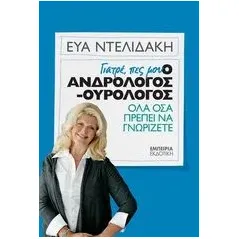 Γιατρέ, πες μου: Ο ανδρολόγος-ουρολόγος