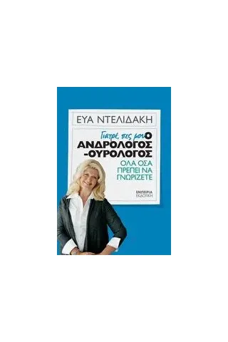 Γιατρέ, πες μου: Ο ανδρολόγος-ουρολόγος