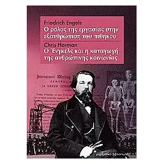 Ο ρόλος της εργασίας στην εξανθρώπιση του πιθήκου. Ο Ένγκελς και η καταγωγή της ανθρώπινης κοινωνίας